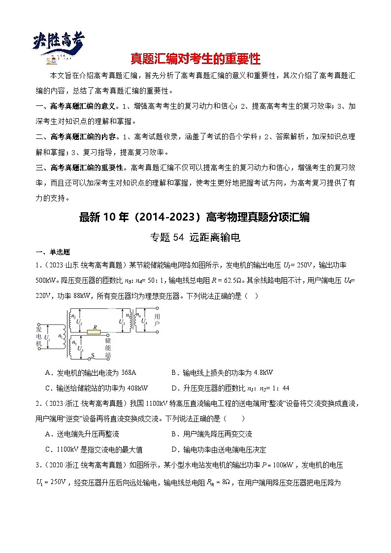 专题54 远距离输电（原卷卷）-【真题汇编】最近10年（2014-2023）高考物理真题分项汇编（全国通用）第1页