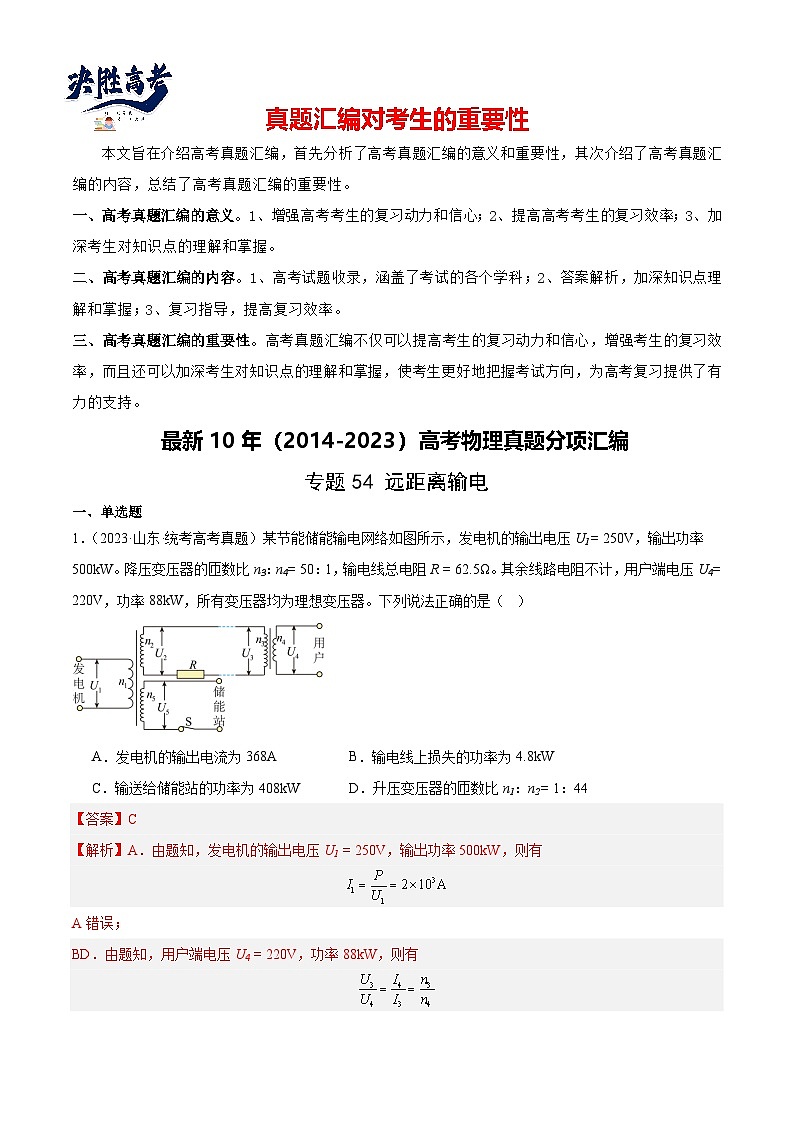 专题54 远距离输电（解析卷）-【真题汇编】最近10年（2014-2023）高考物理真题分项汇编（全国通用）第1页