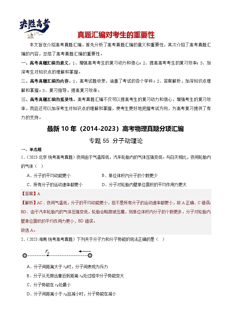 专题55 分子动理论（解析卷）-【真题汇编】最近10年（2014-2023）高考物理真题分项汇编（全国通用）第1页