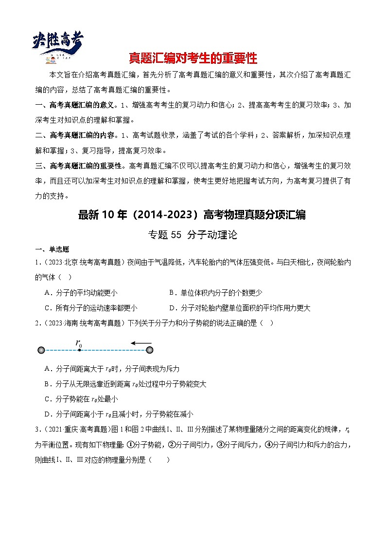 专题55 分子动理论（原卷卷）-【真题汇编】最近10年（2014-2023）高考物理真题分项汇编（全国通用）第1页