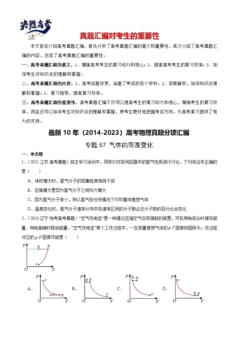 专题56 气体的等温变化（原卷卷）-【真题汇编】最近10年（2014-2023）高考物理真题分项汇编（全国通用）第1页