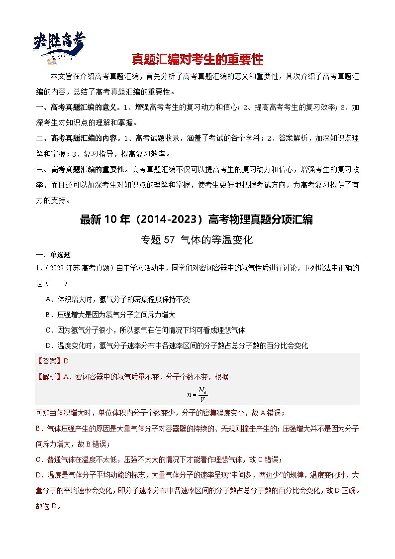专题56 气体的等温变化（解析卷）-【真题汇编】最近10年（2014-2023）高考物理真题分项汇编（全国通用）第1页