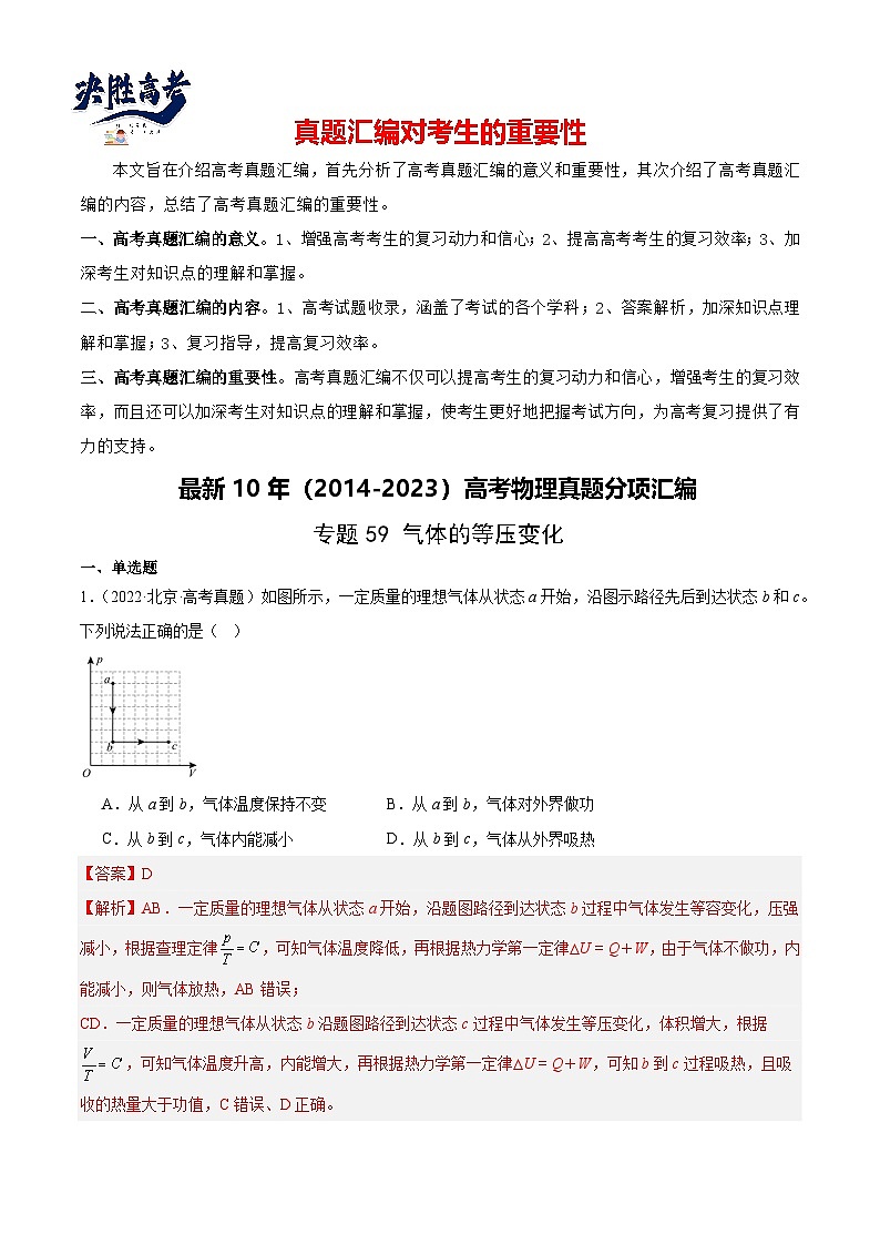 专题58 气体的等圧変化（解析卷）-【真题汇编】最近10年（2014-2023）高考物理真题分项汇编（全国通用）第1页