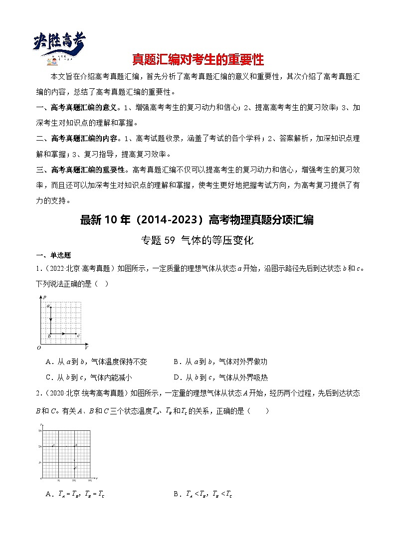 专题58 气体的等圧変化（原卷卷）-【真题汇编】最近10年（2014-2023）高考物理真题分项汇编（全国通用）第1页