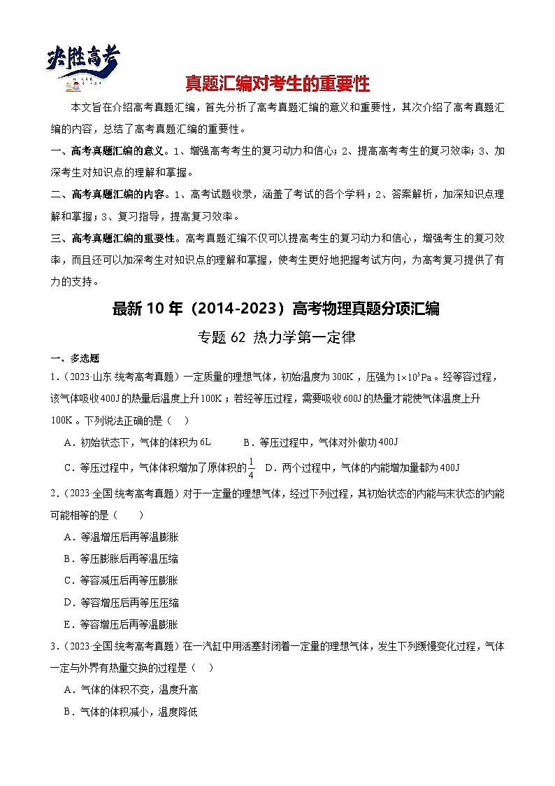专题61 热力学第一定律（原卷卷）-【真题汇编】最近10年（2014-2023）高考物理真题分项汇编（全国通用）第1页