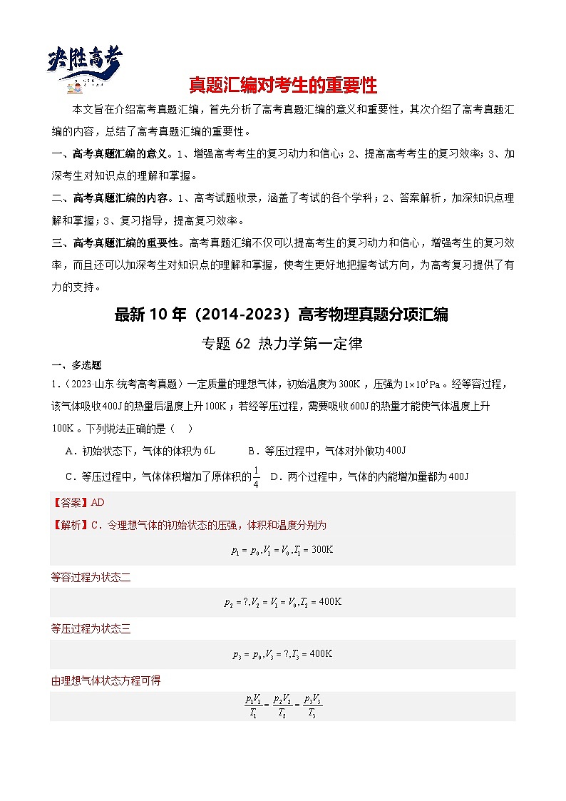 专题61 热力学第一定律（解析卷）-【真题汇编】最近10年（2014-2023）高考物理真题分项汇编（全国通用）第1页
