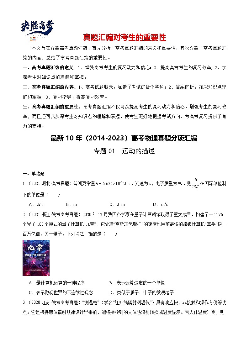专题65 能量量子化（原卷卷）-【真题汇编】最近10年（2014-2023）高考物理真题分项汇编（全国通用）第1页
