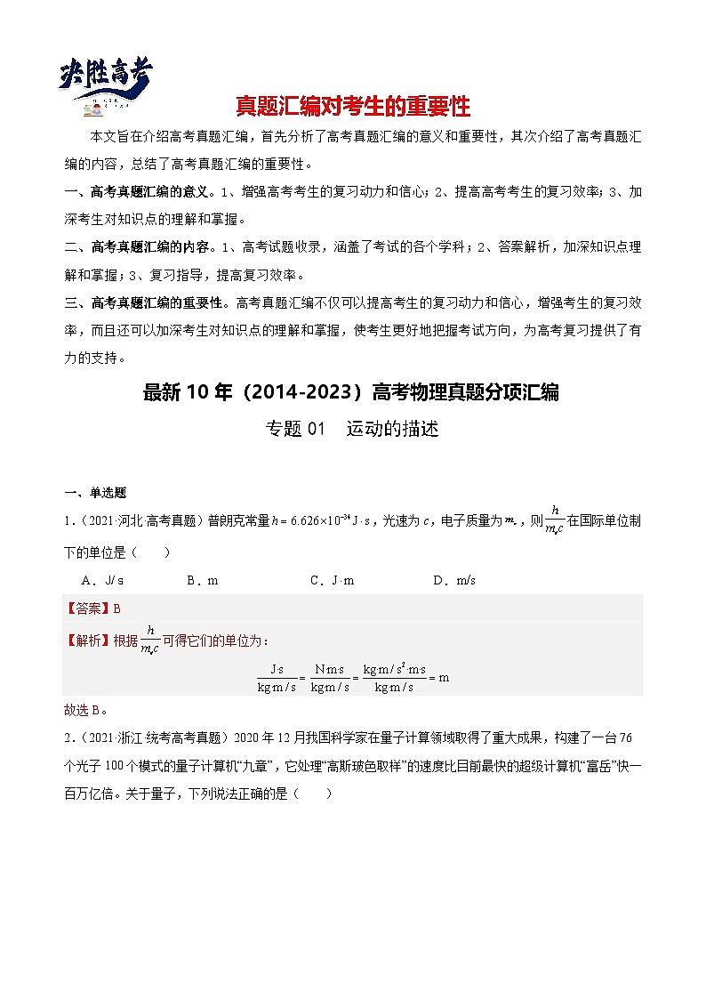 专题65 能量量子化（解析卷）-【真题汇编】最近10年（2014-2023）高考物理真题分项汇编（全国通用）第1页