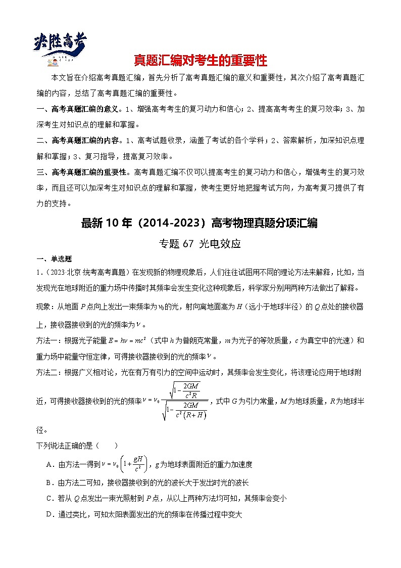 专题66 光电效应（解析卷）-【真题汇编】最近10年（2014-2023）高考物理真题分项汇编（全国通用）第1页