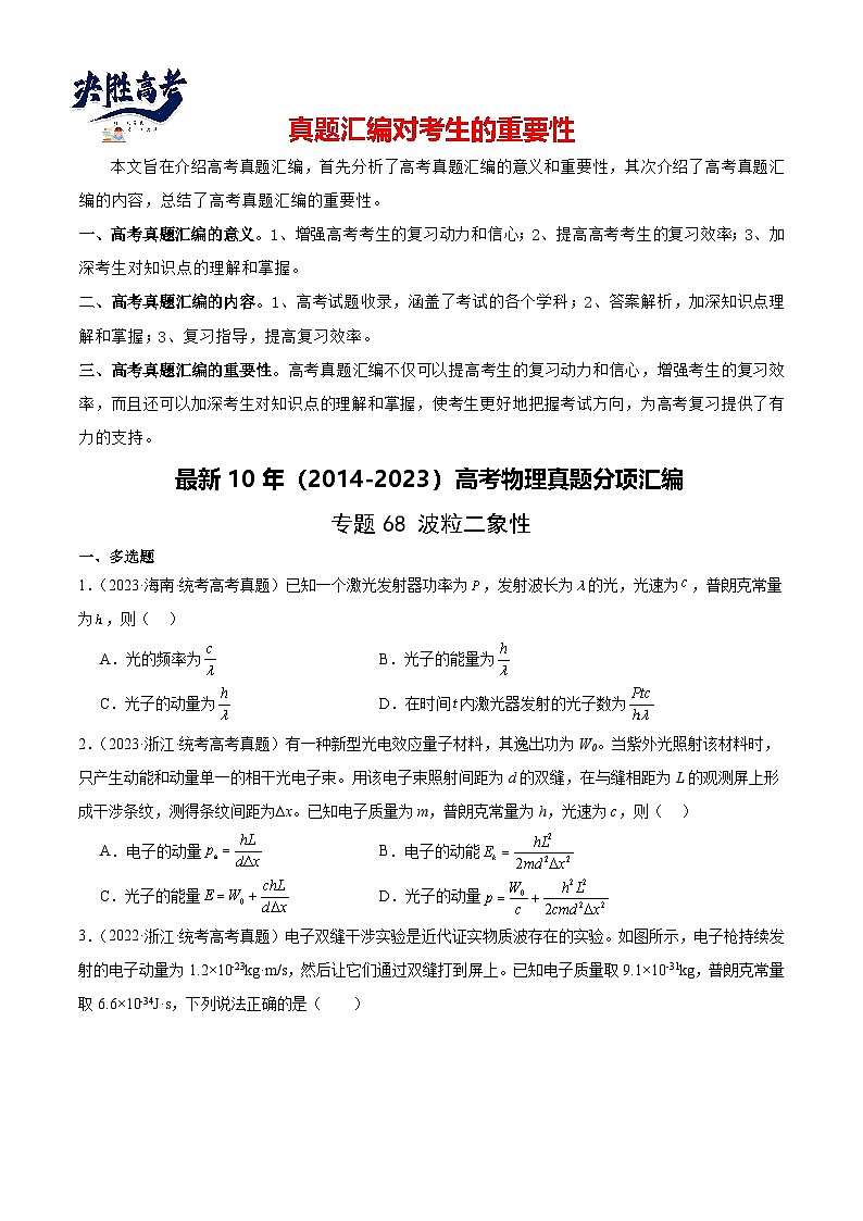 专题67 波粒二象性（原卷卷）-【真题汇编】最近10年（2014-2023）高考物理真题分项汇编（全国通用）第1页