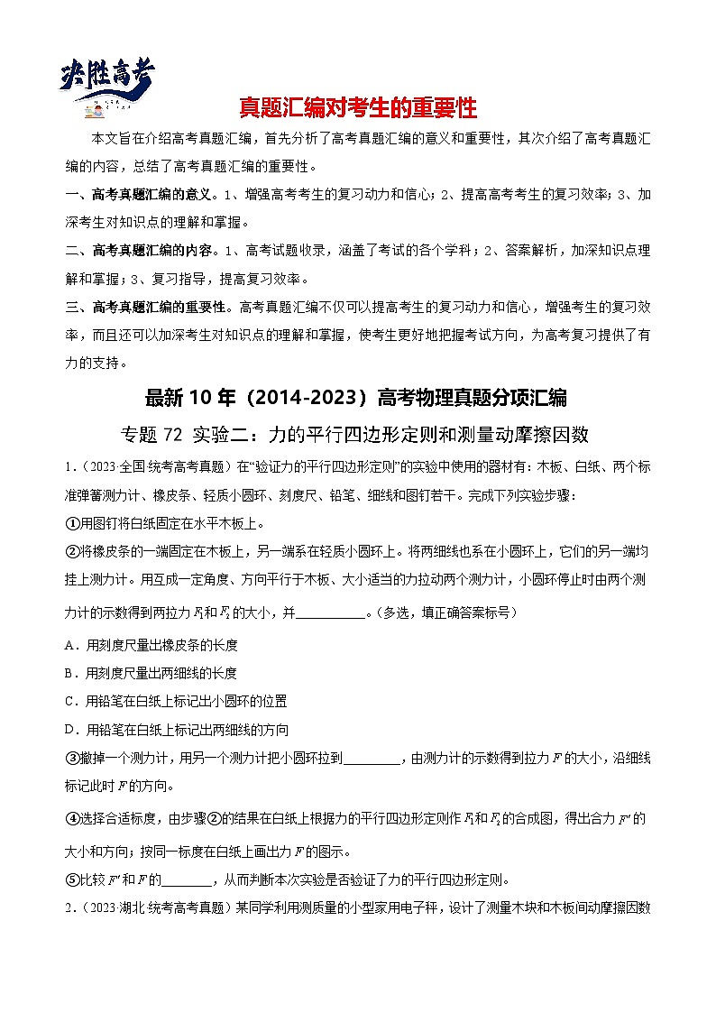 专题71 实验二：力的平行四边形定则和测量动摩擦因数（原卷卷）-【真题汇编】最近10年（2014-2023）高考物理真题分项汇编（全国通用）第1页