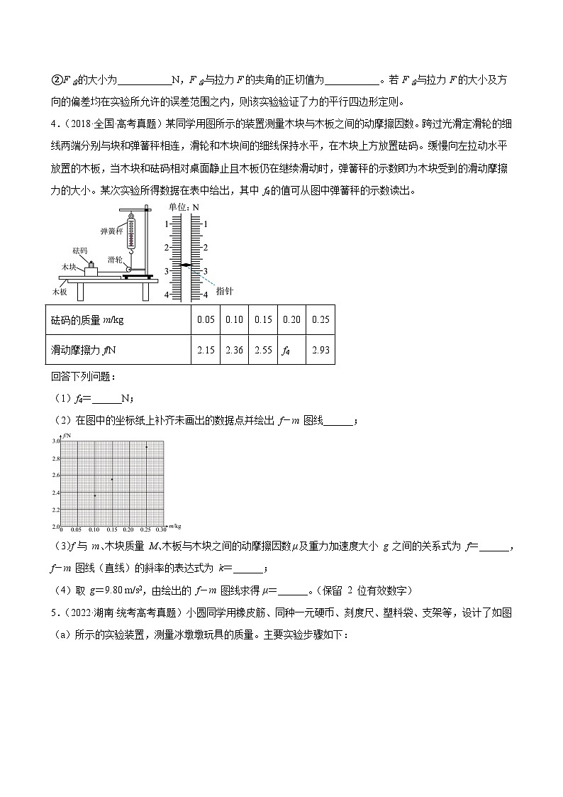 专题71 实验二：力的平行四边形定则和测量动摩擦因数（原卷卷）-【真题汇编】最近10年（2014-2023）高考物理真题分项汇编（全国通用）第3页
