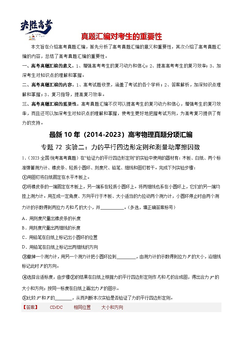 专题71 实验二：力的平行四边形定则和测量动摩擦因数（解析卷）-【真题汇编】最近10年（2014-2023）高考物理真题分项汇编（全国通用）第1页
