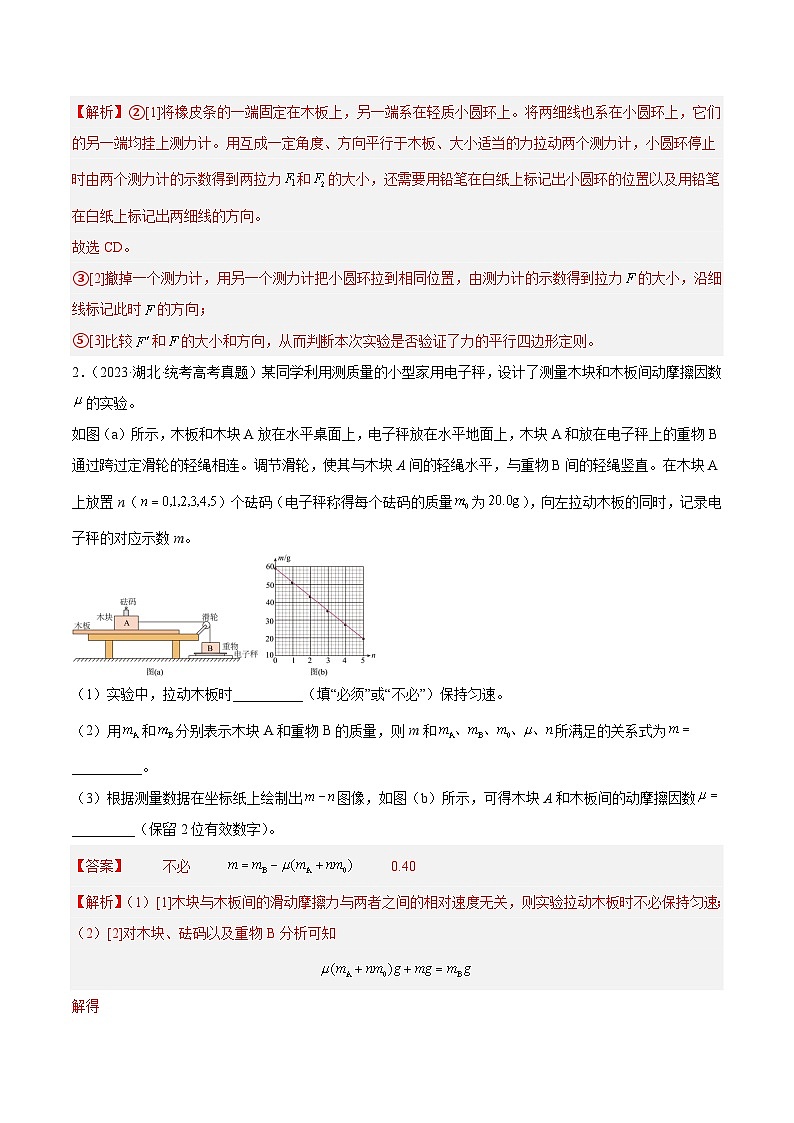 专题71 实验二：力的平行四边形定则和测量动摩擦因数（解析卷）-【真题汇编】最近10年（2014-2023）高考物理真题分项汇编（全国通用）第2页