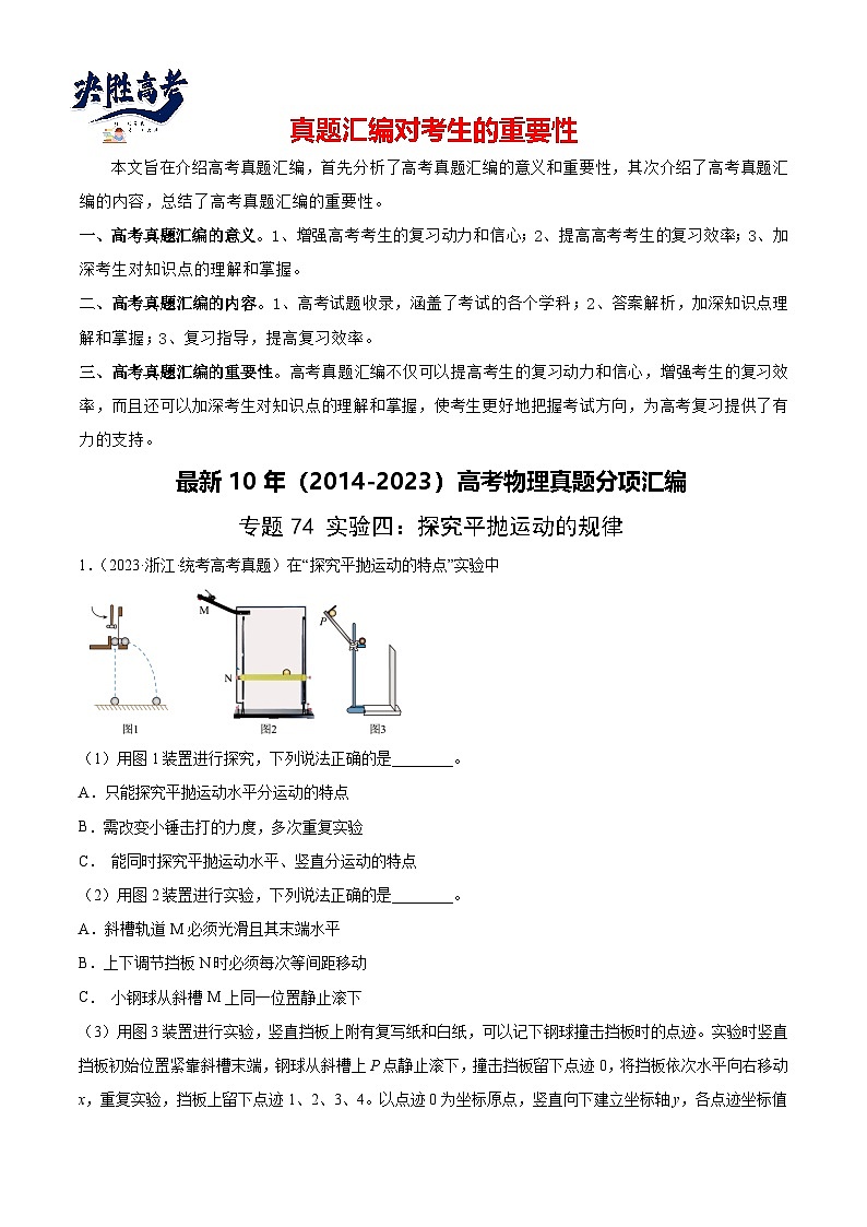 专题73 实验四：探究平抛运动的规律（解析卷）-【真题汇编】最近10年（2014-2023）高考物理真题分项汇编（全国通用）第1页