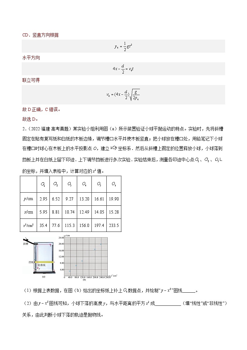 专题73 实验四：探究平抛运动的规律（解析卷）-【真题汇编】最近10年（2014-2023）高考物理真题分项汇编（全国通用）第3页