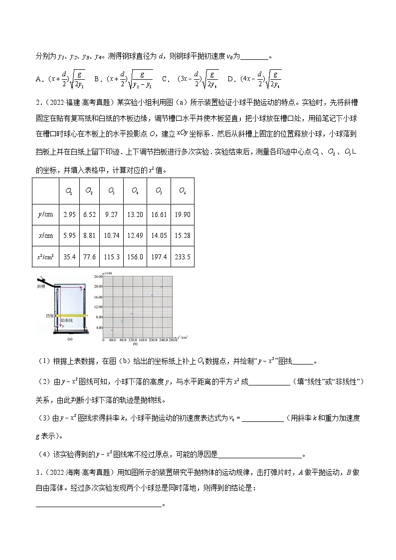 专题73 实验四：探究平抛运动的规律（原卷卷）-【真题汇编】最近10年（2014-2023）高考物理真题分项汇编（全国通用）第2页