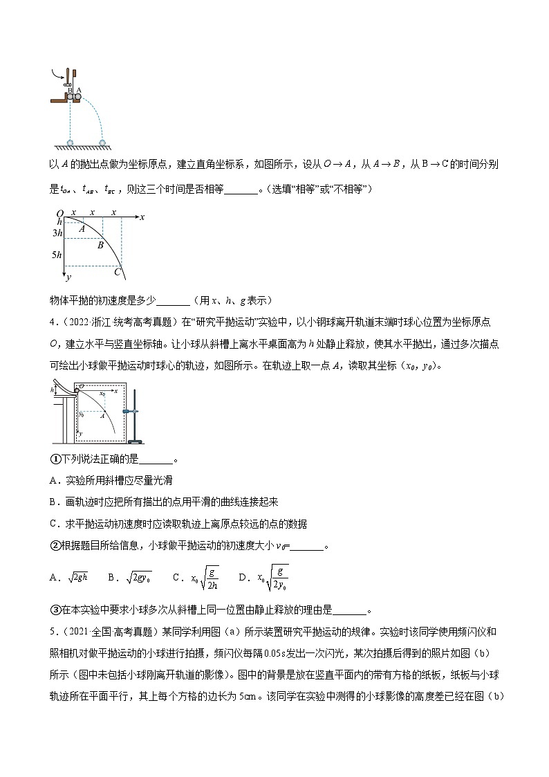 专题73 实验四：探究平抛运动的规律（原卷卷）-【真题汇编】最近10年（2014-2023）高考物理真题分项汇编（全国通用）第3页