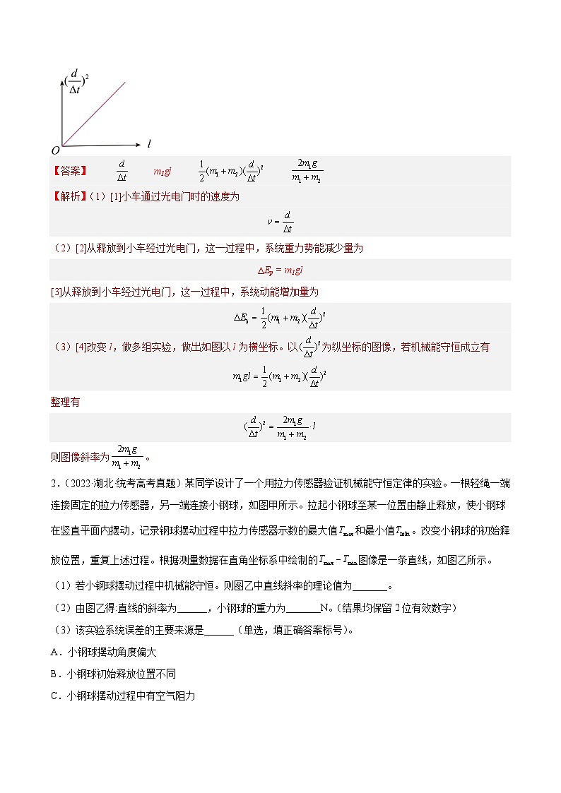 专题74 实验五：探究动能定理和机械能守恒定律（解析卷）-【真题汇编】最近10年（2014-2023）高考物理真题分项汇编（全国通用）第2页