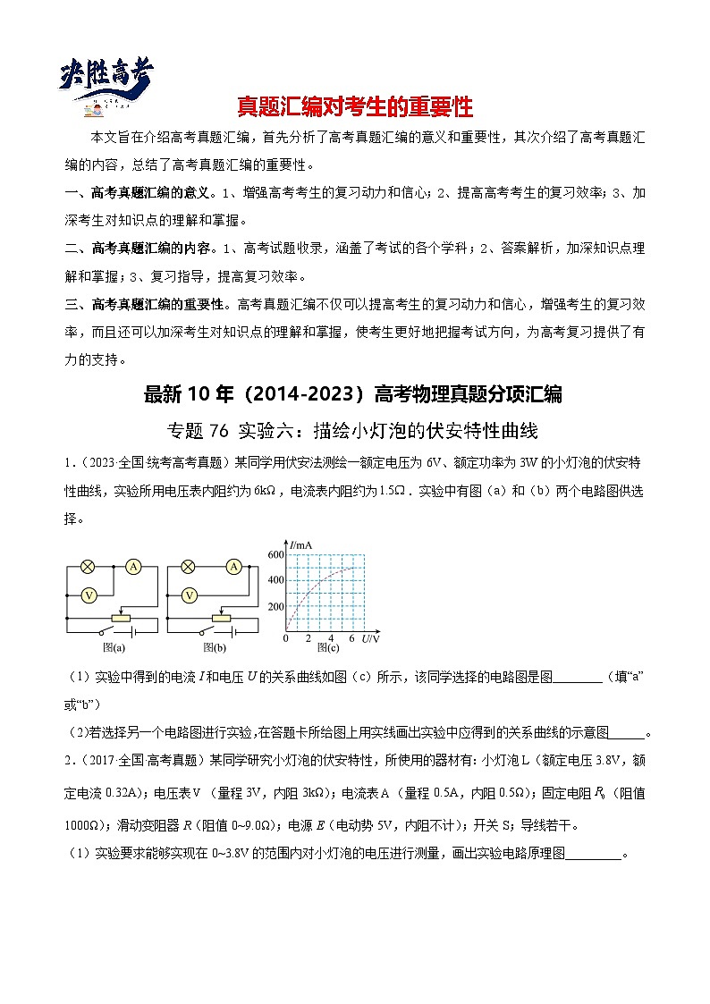专题75 实验六：描绘小灯泡的伏安特性曲线（原卷卷）-【真题汇编】最近10年（2014-2023）高考物理真题分项汇编（全国通用）第1页
