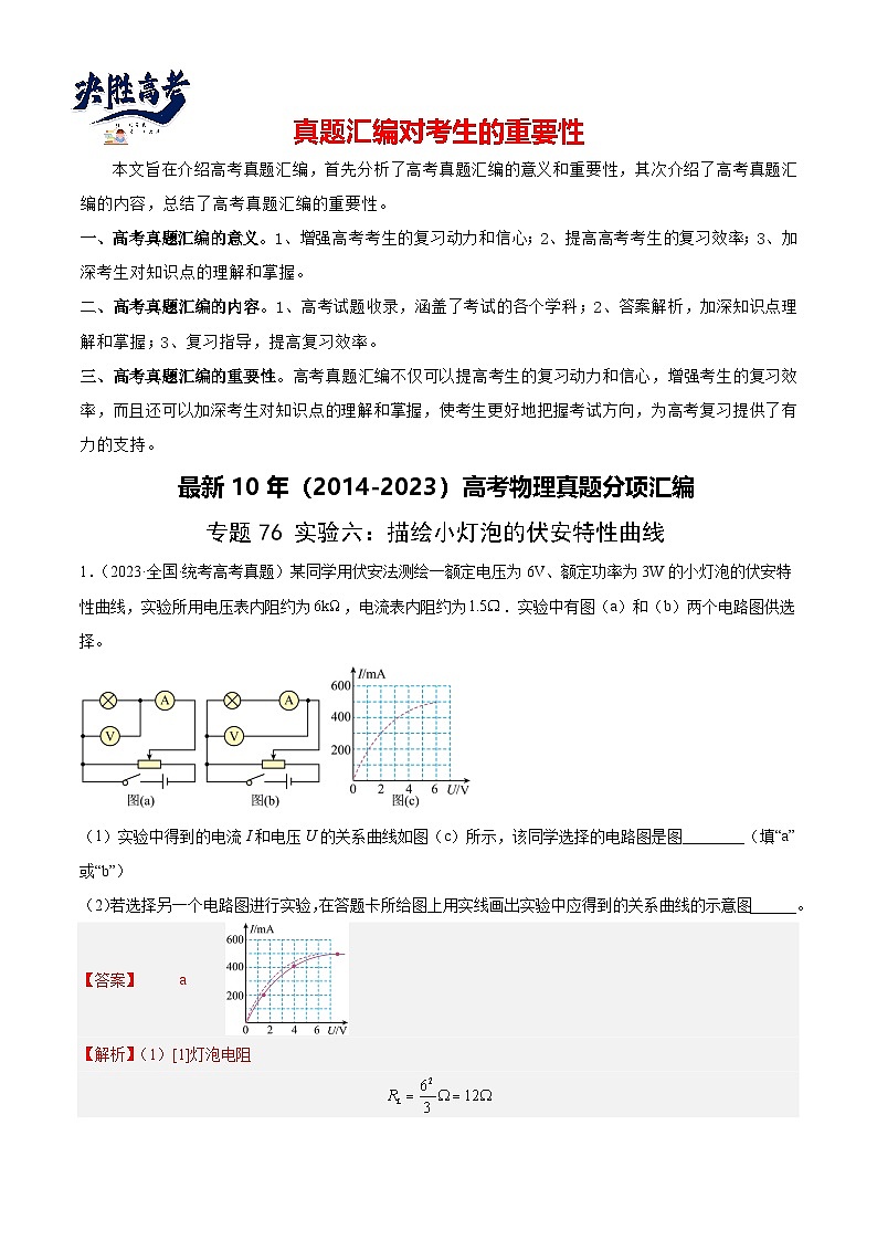 专题75 实验六：描绘小灯泡的伏安特性曲线（解析卷）-【真题汇编】最近10年（2014-2023）高考物理真题分项汇编（全国通用）第1页