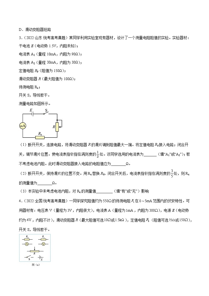 专题76 实验七：伏安法测电阻（原卷卷）-【真题汇编】最近10年（2014-2023）高考物理真题分项汇编（全国通用）第3页