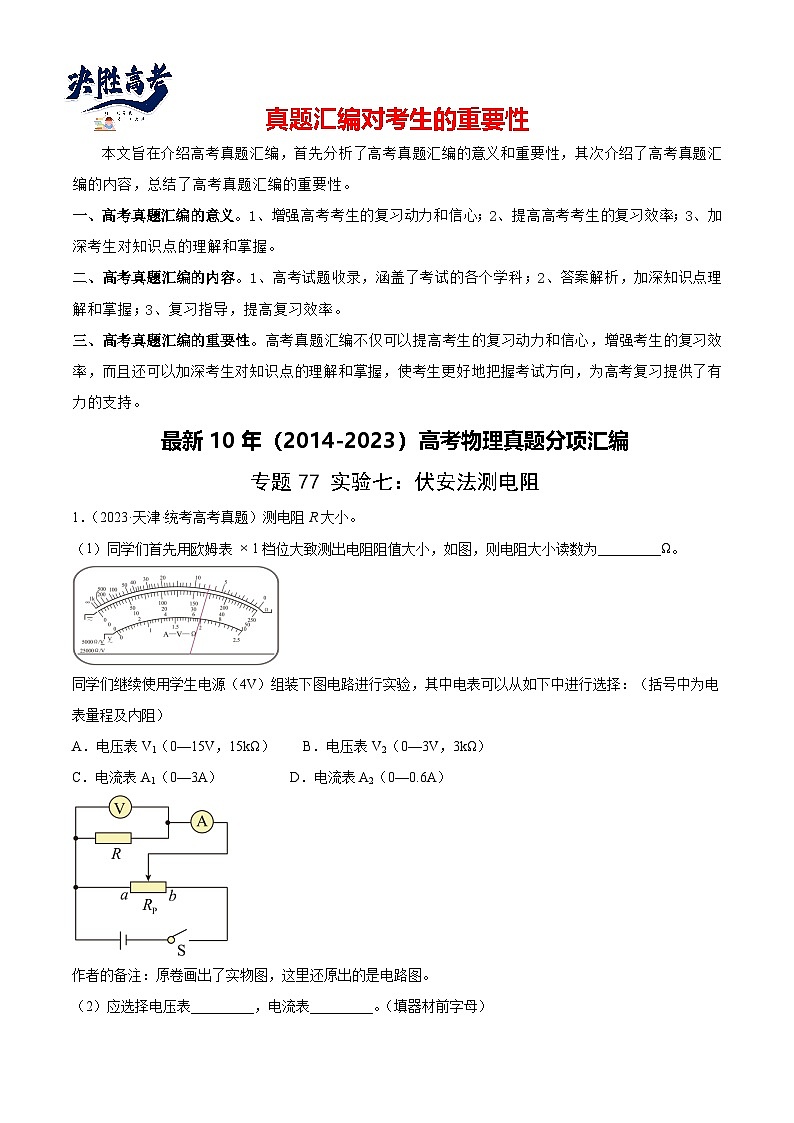 专题76 实验七：伏安法测电阻（解析卷）-【真题汇编】最近10年（2014-2023）高考物理真题分项汇编（全国通用）第1页