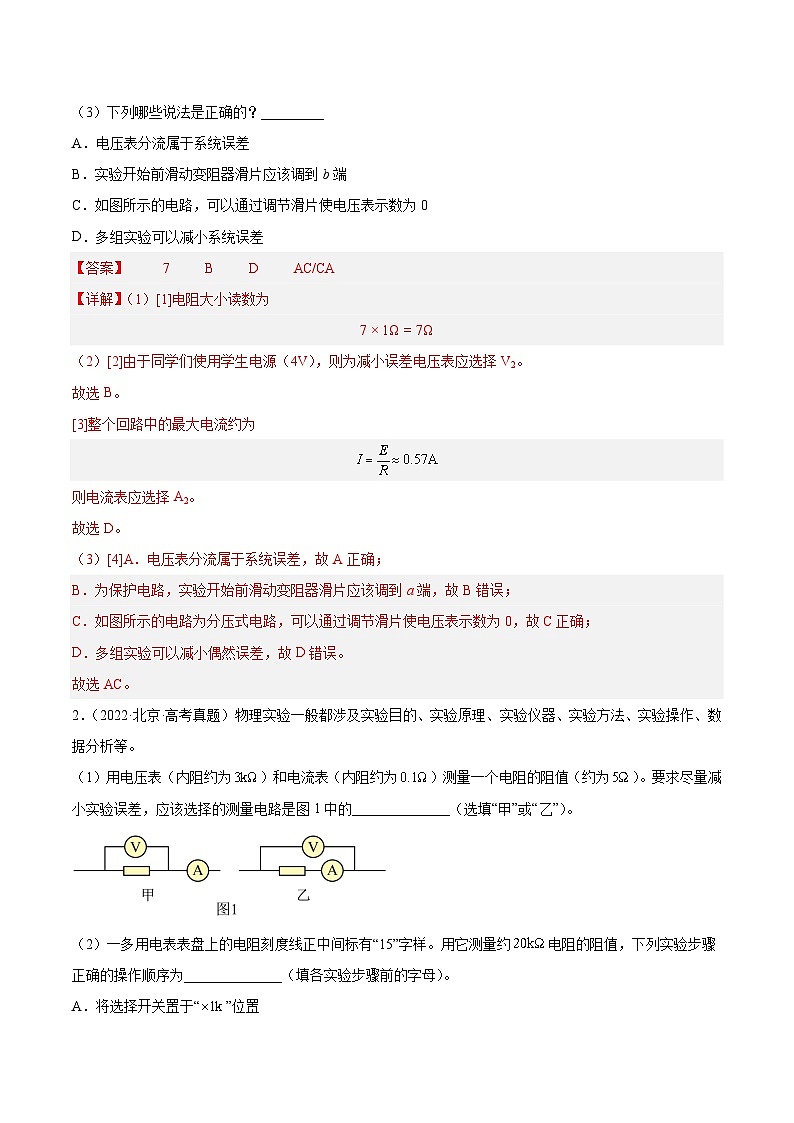 专题76 实验七：伏安法测电阻（解析卷）-【真题汇编】最近10年（2014-2023）高考物理真题分项汇编（全国通用）第2页