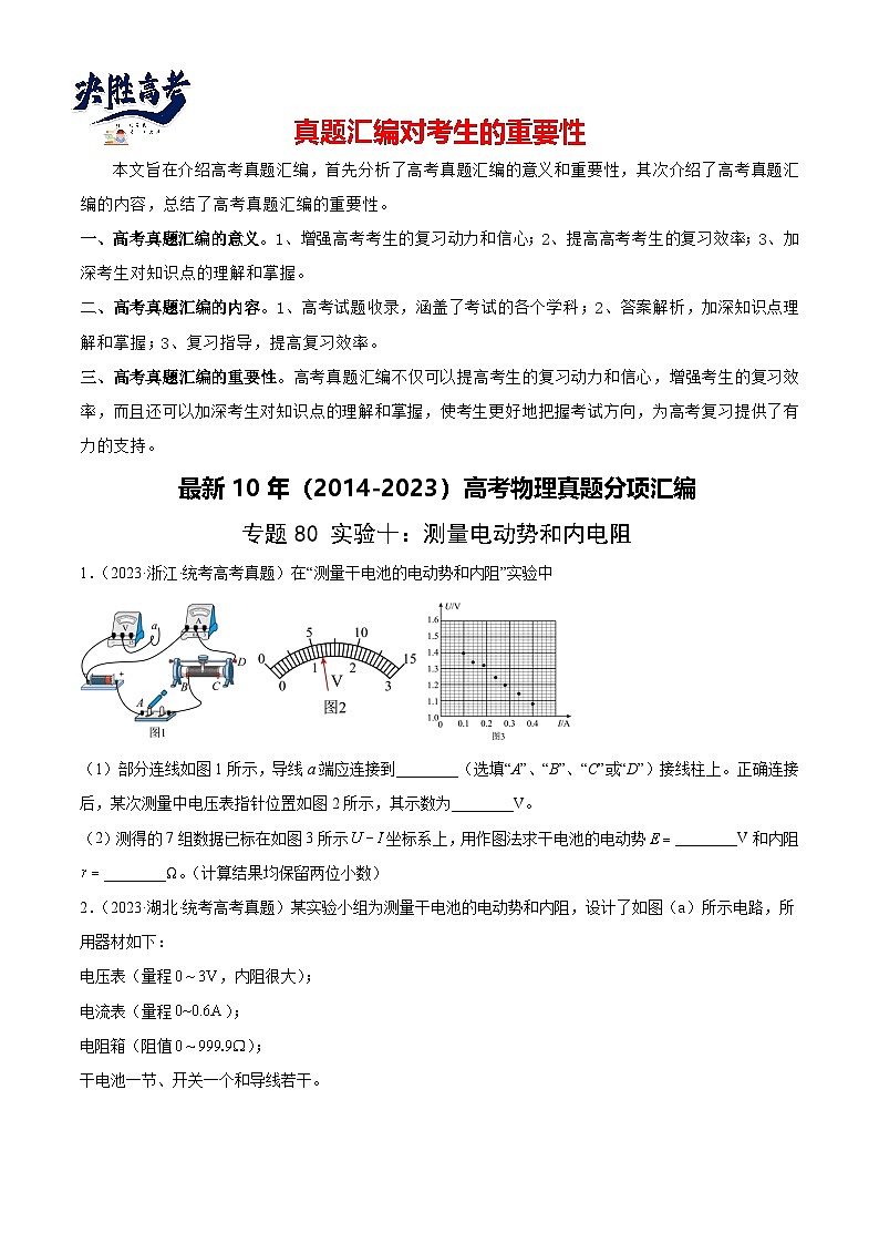 专题79 实验十：测量电动势和内电阻（原卷卷）-【真题汇编】最近10年（2014-2023）高考物理真题分项汇编（全国通用）第1页