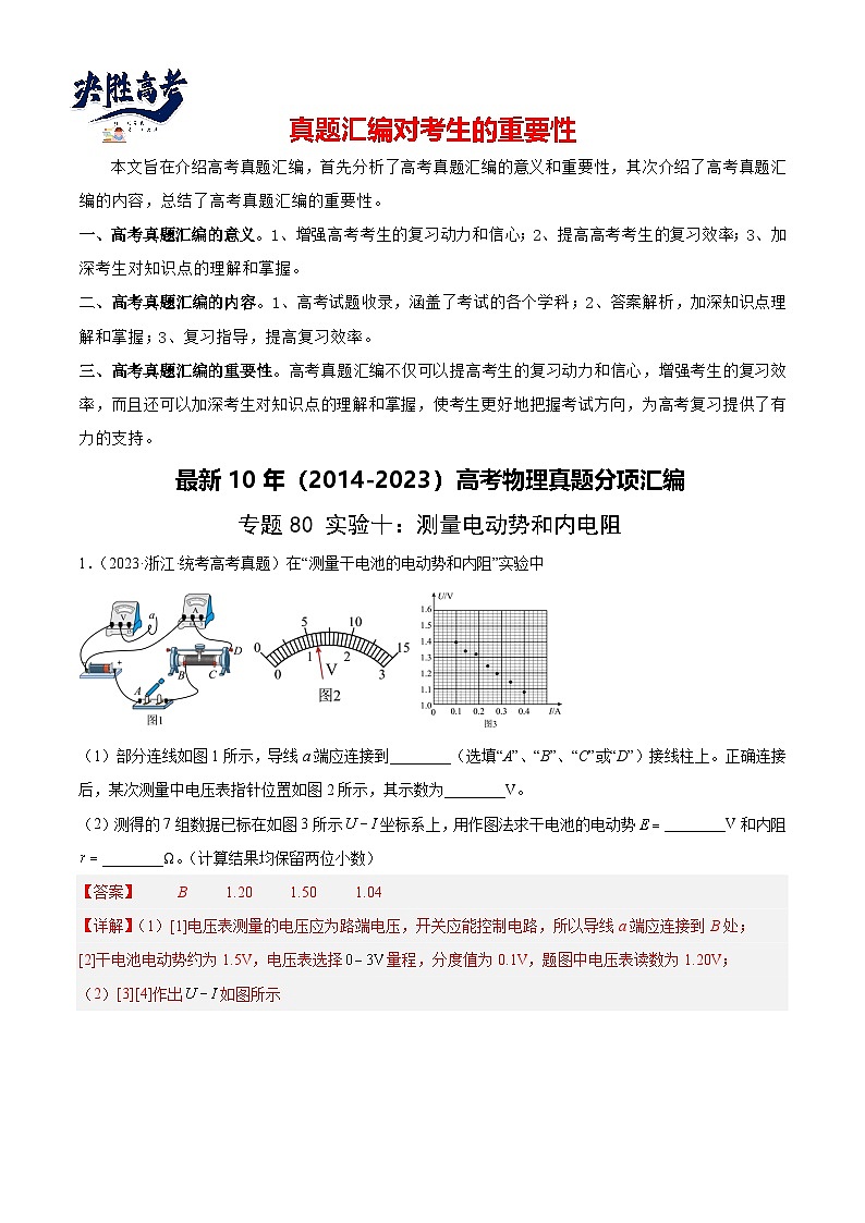 专题79 实验十：测量电动势和内电阻（解析卷）-【真题汇编】最近10年（2014-2023）高考物理真题分项汇编（全国通用）第1页