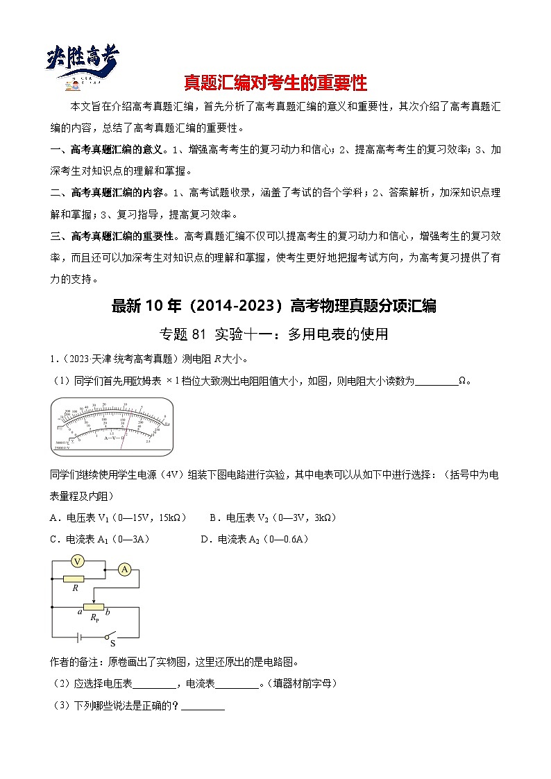 专题80 实验十一：多用电表的使用（原卷卷）-【真题汇编】最近10年（2014-2023）高考物理真题分项汇编（全国通用）第1页