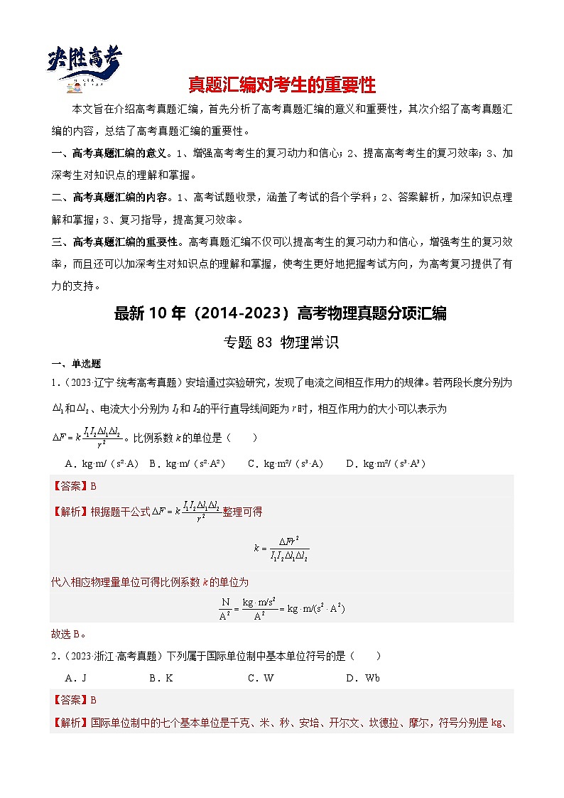 专题82 物理常识（解析卷）-【真题汇编】最近10年（2014-2023）高考物理真题分项汇编（全国通用）第1页
