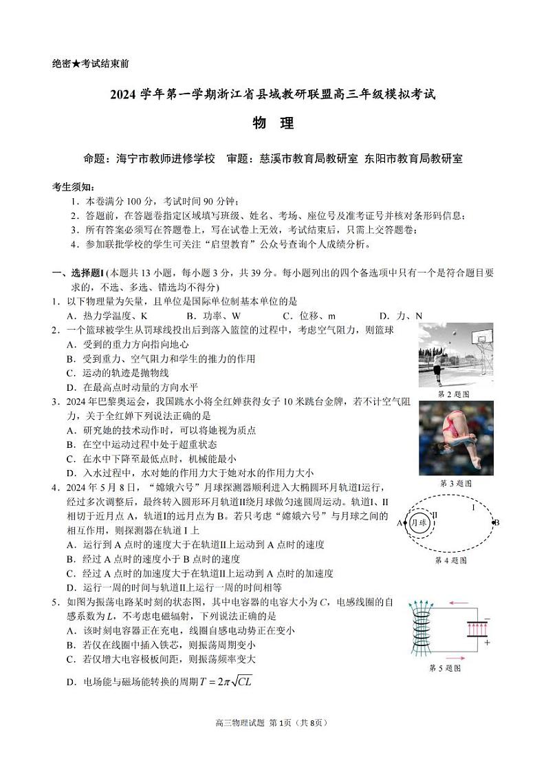 2025届浙江县域教研联盟高三上学期模拟考试物理试题（含答案）第1页