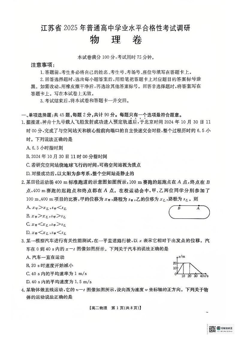 江苏省2025年普通高中学业水平合格性考试调研物理试卷（含答案）第1页