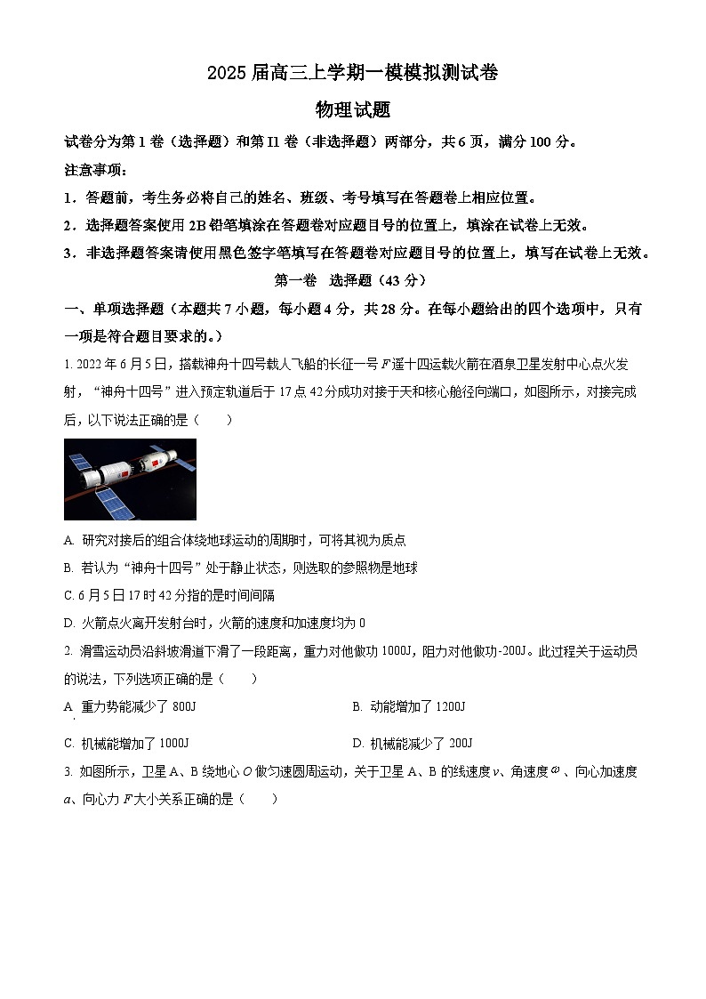 高三物理2025届高三上学期一模模拟测试卷（一）含答案解析第1页