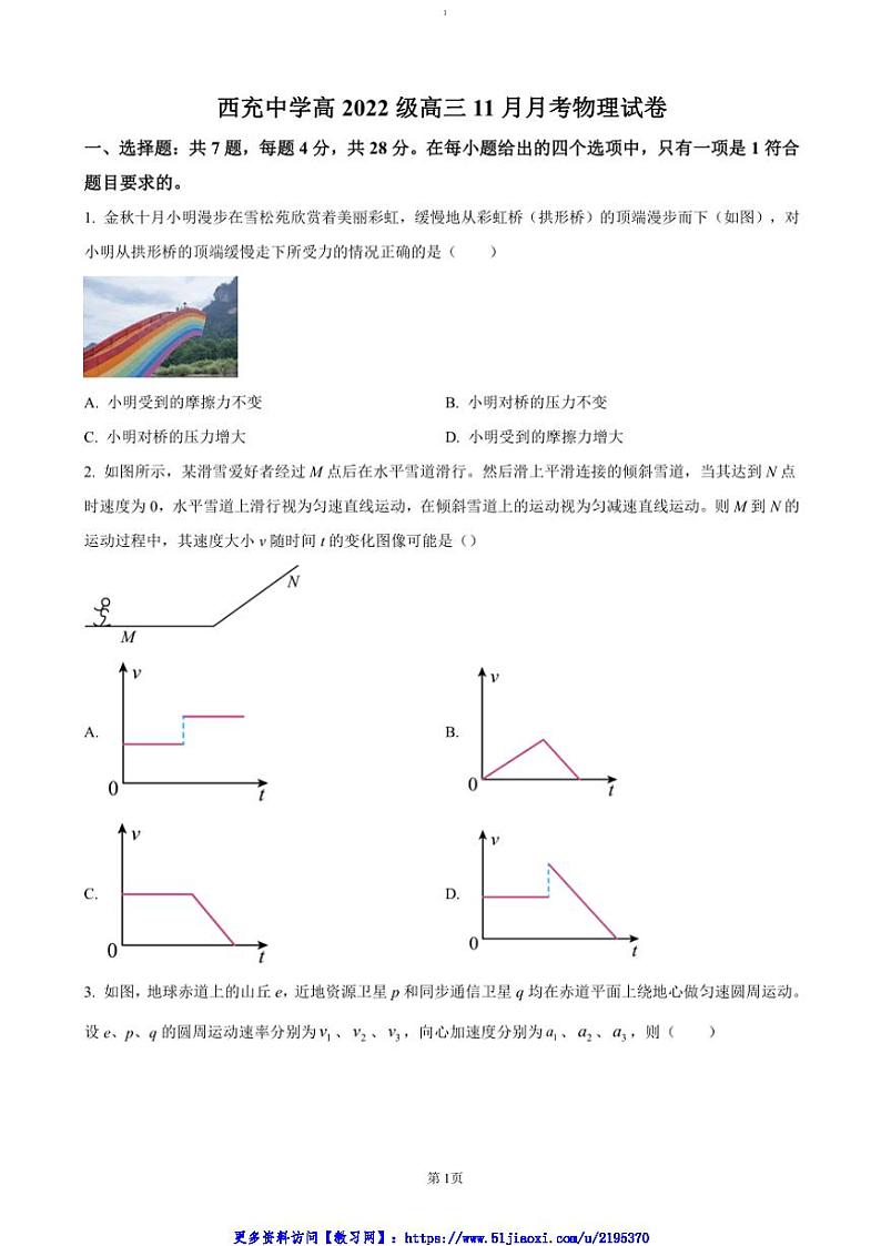 2024～2025学年四川省南充市西充中学高三(上)11月月考物理试卷(含答案)第1页