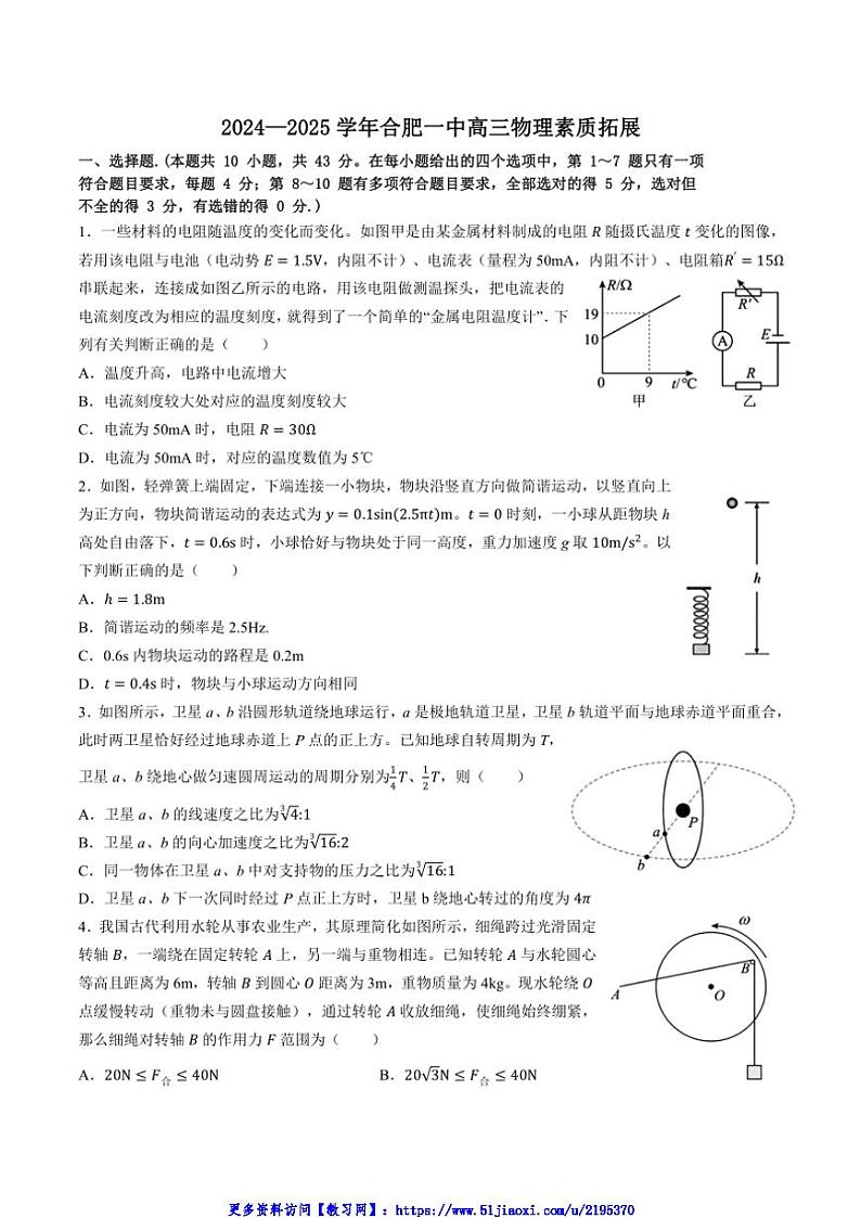 2024～2025学年安徽省合肥市第一中学高三(上)12月素质拓展物理试卷(含答案)第1页