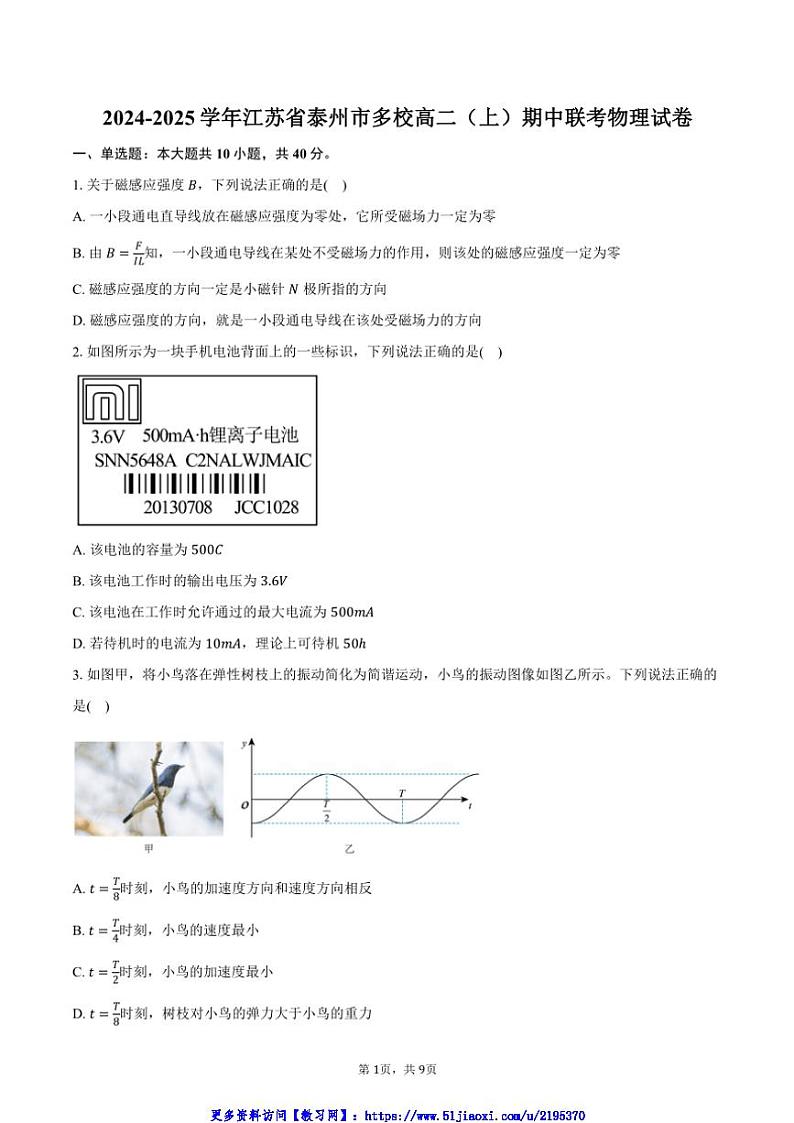 2024～2025学年江苏省泰州市多校高二(上)期中联考物理试卷(含答案)第1页