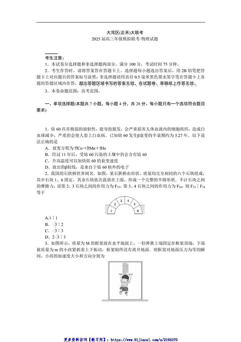 2025届广东省大湾区(正禾)大联考高三(上)模拟联考物理试卷(含答案)第1页