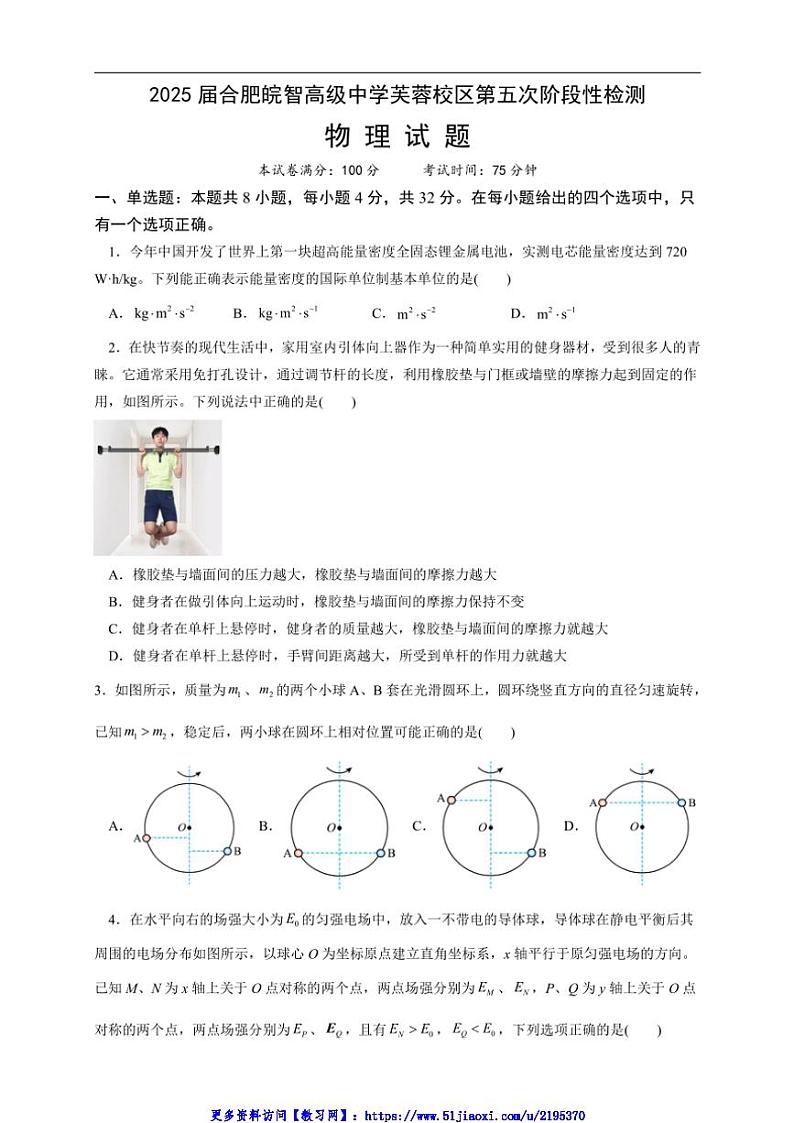 2024～2025学年安徽省合肥皖智高级中学高三(上)第五次阶段性检测物理试卷(含答案)第1页