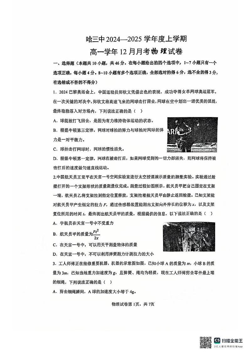 黑龙江省哈尔滨市第三中学校2024-2025学年高一上学期12月月考物理试卷第1页