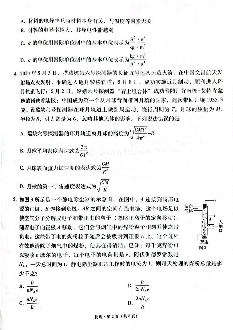 云南省云南师大附中2025届高三上学期适应性月考-物理试卷+答案第2页