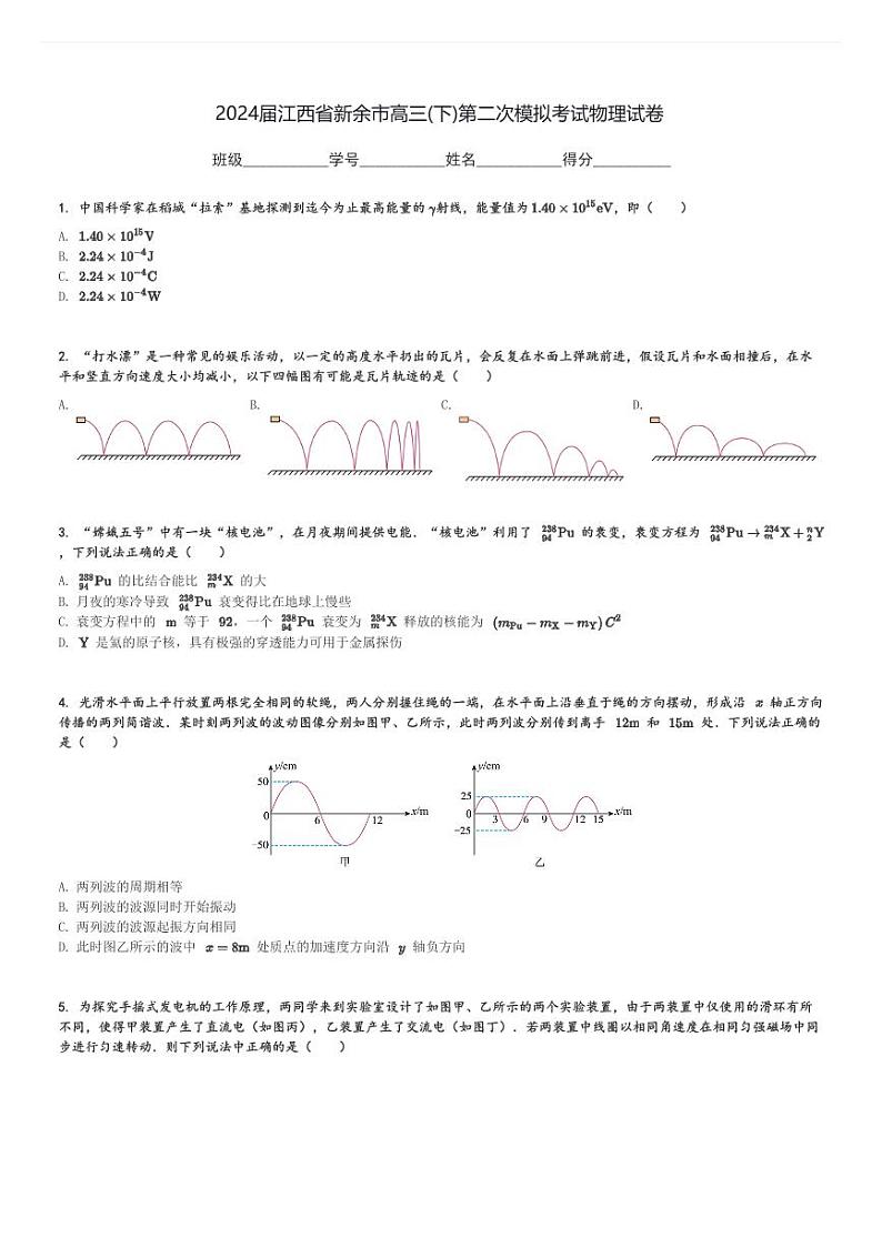 2024届江西省新余市高三(下)第二次模拟考试物理试卷(含解析)第1页