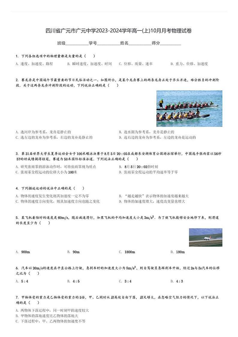 四川省广元市广元中学2023-2024学年高一(上)10月月考物理试卷(含解析)第1页