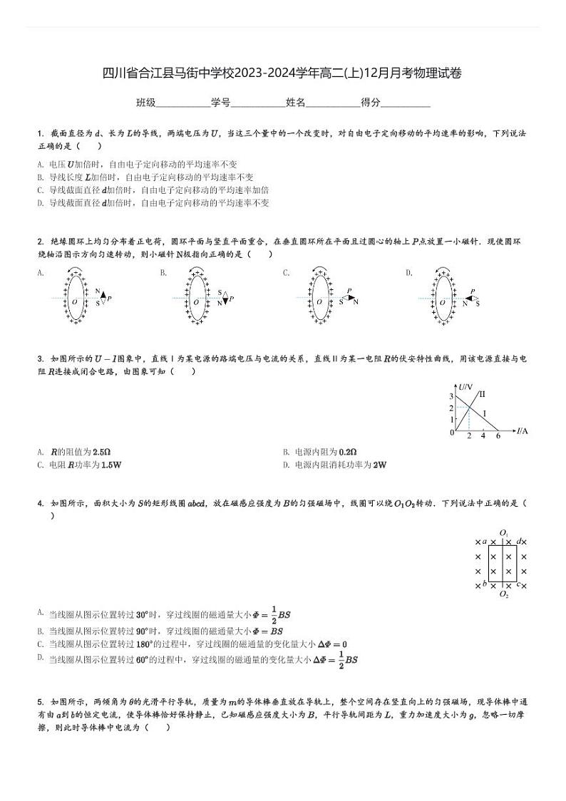 四川省合江县马街中学校2023-2024学年高二(上)12月月考物理试卷(含解析)第1页