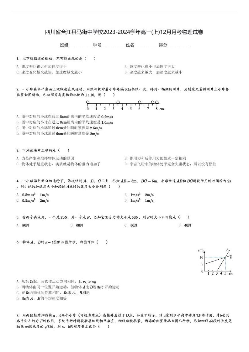 四川省合江县马街中学校2023-2024学年高一(上)12月月考物理试卷(含解析)第1页