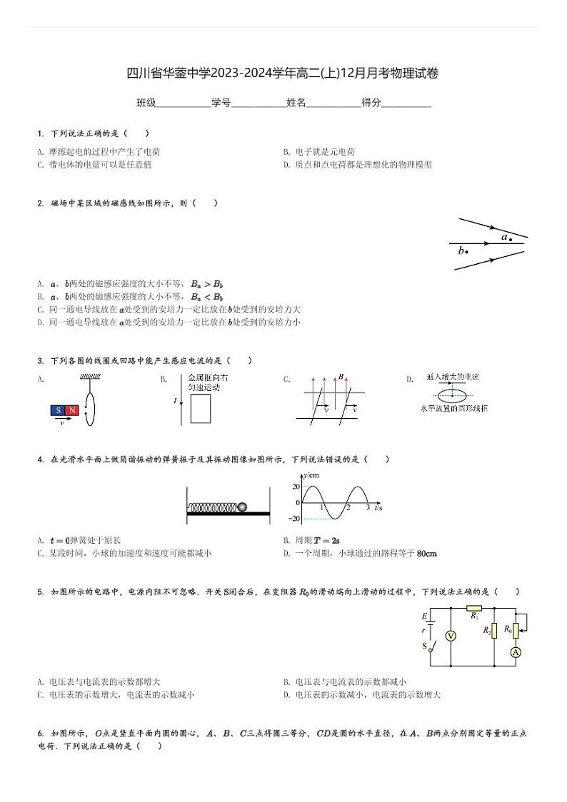 四川省华蓥中学2023-2024学年高二(上)12月月考物理试卷(含解析)第1页