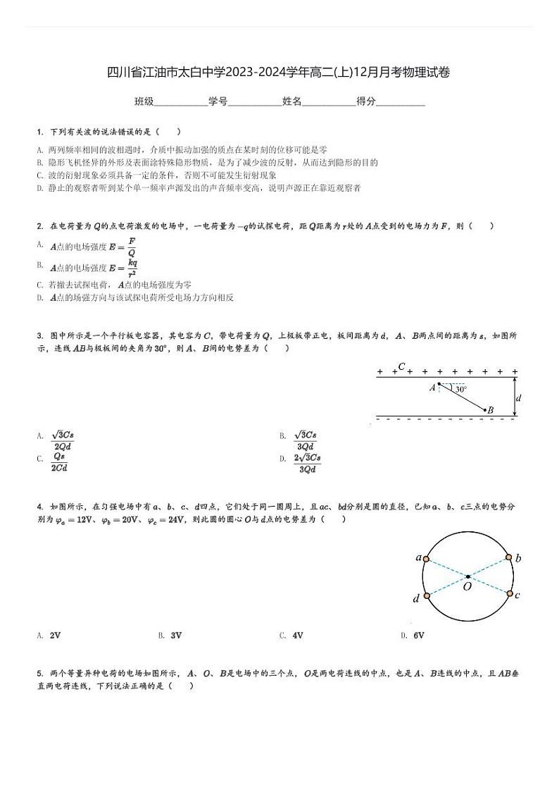 四川省江油市太白中学2023-2024学年高二(上)12月月考物理试卷(含解析)第1页