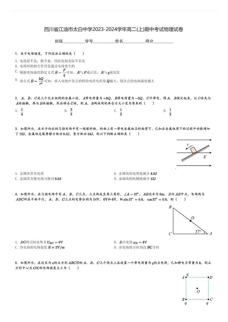 四川省江油市太白中学2023-2024学年高二(上)期中考试物理试卷(含解析)第1页