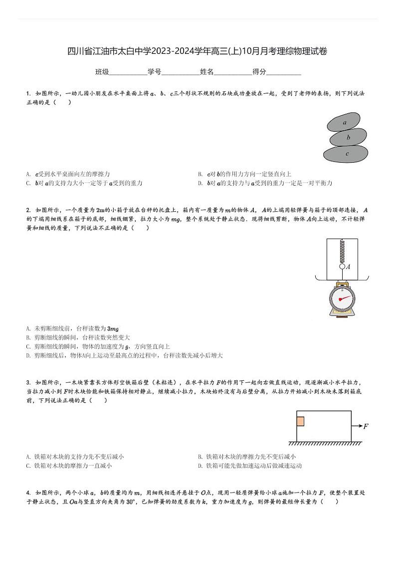 四川省江油市太白中学2023-2024学年高三(上)10月月考理综物理试卷(含解析)第1页